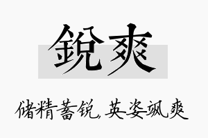 锐爽名字的寓意及含义