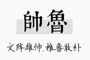 帅鲁名字的寓意及含义