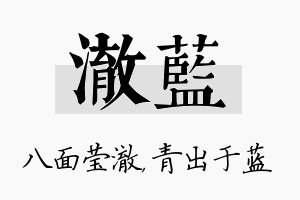 澈蓝名字的寓意及含义