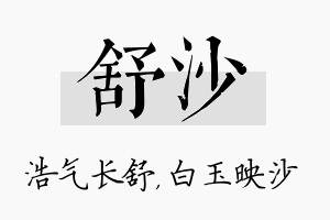 舒沙名字的寓意及含义