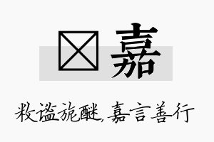 敉嘉名字的寓意及含义