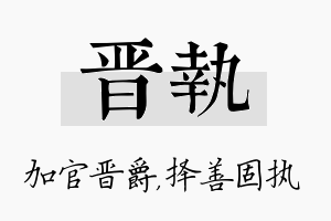 晋执名字的寓意及含义