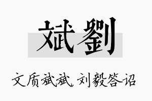 斌刘名字的寓意及含义