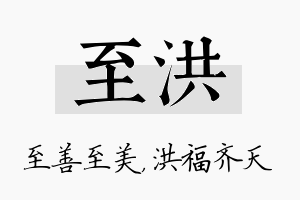 至洪名字的寓意及含义