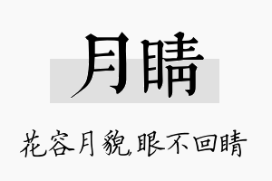 月睛名字的寓意及含义