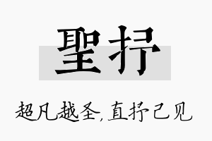 圣抒名字的寓意及含义