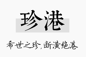 珍港名字的寓意及含义