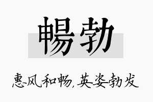 畅勃名字的寓意及含义