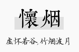 怀烟名字的寓意及含义