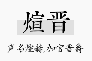 煊晋名字的寓意及含义