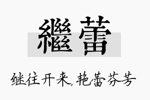 继蕾名字的寓意及含义