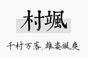 村飒名字的寓意及含义