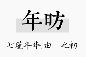 年昉名字的寓意及含义