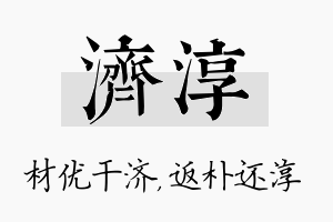 济淳名字的寓意及含义