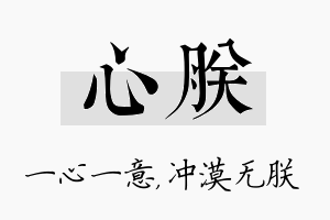 心朕名字的寓意及含义