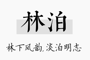 林泊名字的寓意及含义