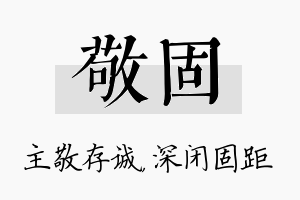 敬固名字的寓意及含义