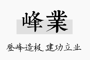 峰业名字的寓意及含义