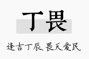 丁畏名字的寓意及含义