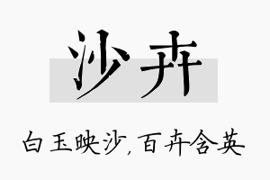 沙卉名字的寓意及含义