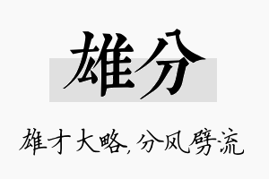 雄分名字的寓意及含义