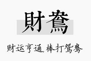 财鸯名字的寓意及含义