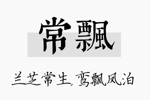 常飘名字的寓意及含义