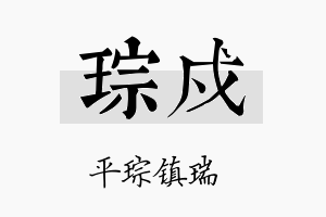 琮戍名字的寓意及含义