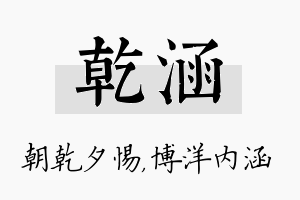 乾涵名字的寓意及含义