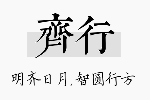 齐行名字的寓意及含义