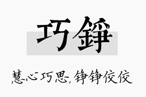 巧铮名字的寓意及含义