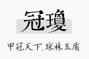 冠琼名字的寓意及含义