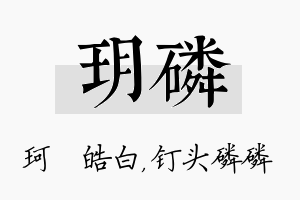 玥磷名字的寓意及含义