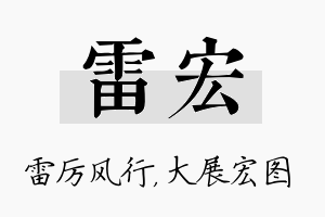 雷宏名字的寓意及含义