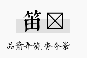 笛萩名字的寓意及含义