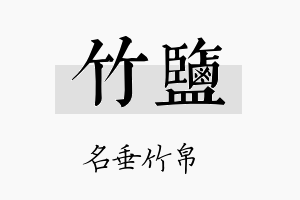 竹盐名字的寓意及含义