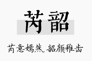 芮韶名字的寓意及含义