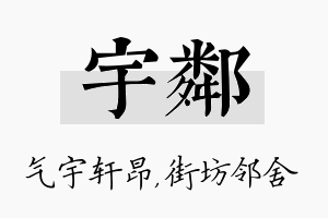 宇邻名字的寓意及含义