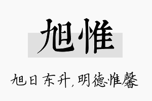 旭惟名字的寓意及含义