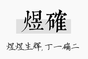 煜确名字的寓意及含义