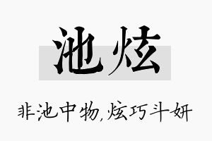 池炫名字的寓意及含义