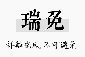 瑞免名字的寓意及含义