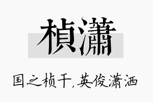 桢潇名字的寓意及含义