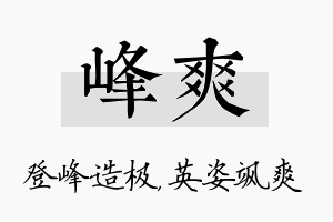 峰爽名字的寓意及含义