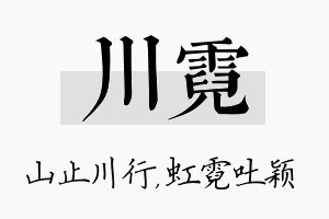 川霓名字的寓意及含义