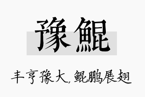 豫鲲名字的寓意及含义