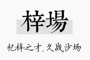 梓场名字的寓意及含义