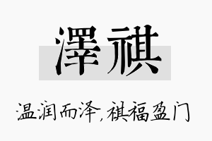 泽祺名字的寓意及含义