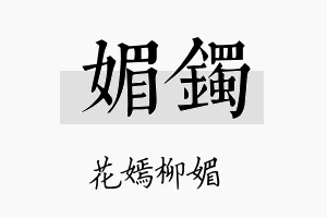 媚镯名字的寓意及含义