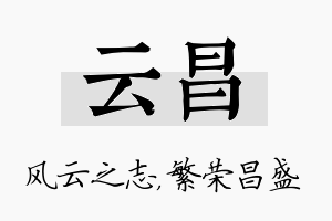 云昌名字的寓意及含义